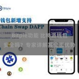 Bitpie功能 比特派钱包安全吗？专家详解其全面优势