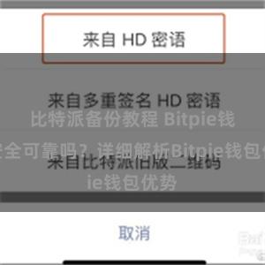 比特派备份教程 Bitpie钱包安全可靠吗？详细解析Bitpie钱包优势