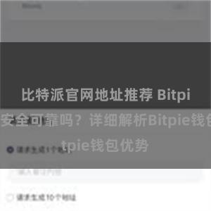 比特派官网地址推荐 Bitpie钱包安全可靠吗？详细解析Bitpie钱包优势