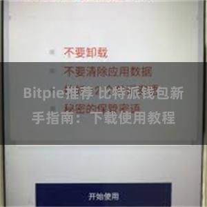 Bitpie推荐 比特派钱包新手指南：下载使用教程