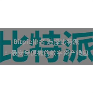 Bitpie排名 选择比特派：最安全便捷的数字资产钱包