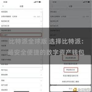 比特派全球版 选择比特派：最安全便捷的数字资产钱包