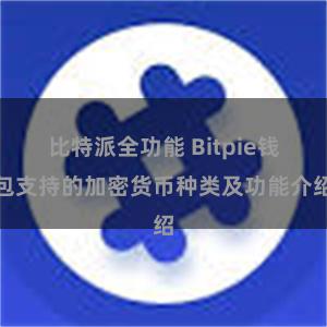 比特派全功能 Bitpie钱包支持的加密货币种类及功能介绍