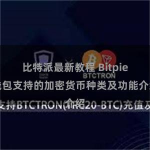 比特派最新教程 Bitpie钱包支持的加密货币种类及功能介绍