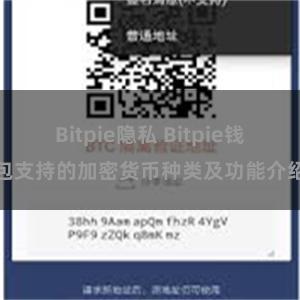 Bitpie隐私 Bitpie钱包支持的加密货币种类及功能介绍