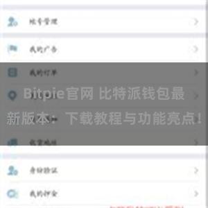 Bitpie官网 比特派钱包最新版本：下载教程与功能亮点！