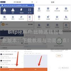 Bitpie用户 比特派钱包最新版本：下载教程与功能亮点！