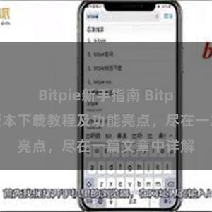 Bitpie新手指南 Bitpie钱包最新版本下载教程及功能亮点，尽在一篇文章中详解