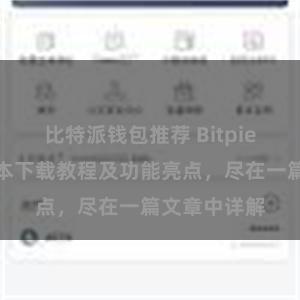 比特派钱包推荐 Bitpie钱包最新版本下载教程及功能亮点，尽在一篇文章中详解