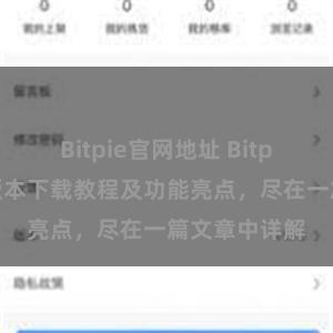 Bitpie官网地址 Bitpie钱包最新版本下载教程及功能亮点，尽在一篇文章中详解