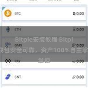 Bitpie安装教程 Bitpie钱包安全可靠，资产100%自主掌控