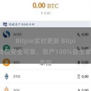 Bitpie实时更新 Bitpie钱包安全可靠，资产100%自主掌控