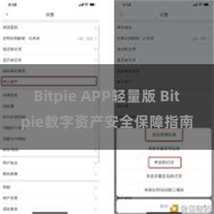 Bitpie APP轻量版 Bitpie数字资产安全保障指南