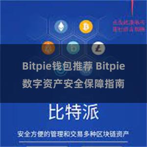 Bitpie钱包推荐 Bitpie数字资产安全保障指南