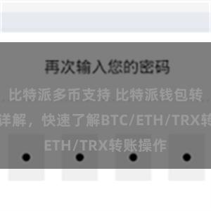 比特派多币支持 比特派钱包转账教程详解，快速了解BTC/ETH/TRX转账操作