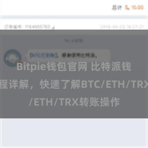 Bitpie钱包官网 比特派钱包转账教程详解，快速了解BTC/ETH/TRX转账操作