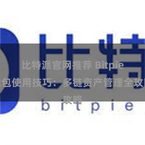 比特派官网推荐 Bitpie钱包使用技巧：多链资产管理全攻略