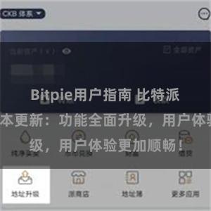 Bitpie用户指南 比特派钱包最新版本更新：功能全面升级，用户体验更加顺畅！