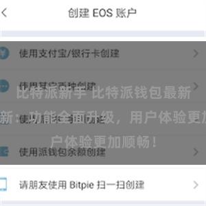 比特派新手 比特派钱包最新版本更新：功能全面升级，用户体验更加顺畅！