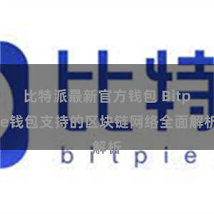 比特派最新官方钱包 Bitpie钱包支持的区块链网络全面解析