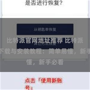 比特派官网地址推荐 比特派钱包下载与安装教程：简单易懂，新手必看