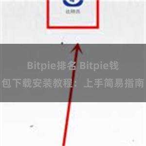 Bitpie排名 Bitpie钱包下载安装教程：上手简易指南