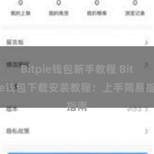 Bitpie钱包新手教程 Bitpie钱包下载安装教程：上手简易指南