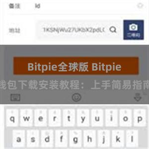 Bitpie全球版 Bitpie钱包下载安装教程：上手简易指南