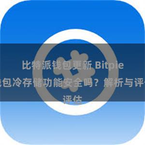 比特派钱包更新 Bitpie钱包冷存储功能安全吗？解析与评估