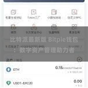 比特派最新版 Bitpie钱包：数字资产管理助力者