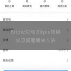 Bitpie功能 Bitpie钱包常见问题解决方法