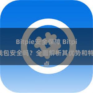 Bitpie安全保障 Bitpie钱包安全吗？全面解析其优势和特点