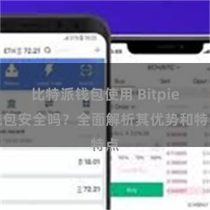 比特派钱包使用 Bitpie钱包安全吗？全面解析其优势和特点