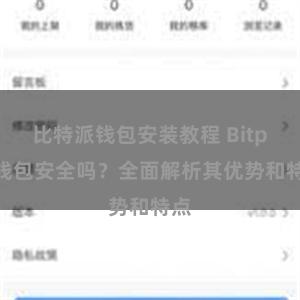 比特派钱包安装教程 Bitpie钱包安全吗？全面解析其优势和特点