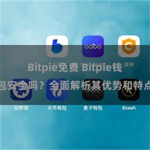 Bitpie免费 Bitpie钱包安全吗？全面解析其优势和特点