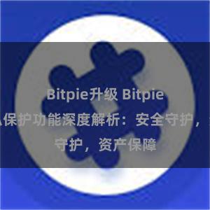 Bitpie升级 Bitpie钱包隐私保护功能深度解析：安全守护，资产保障