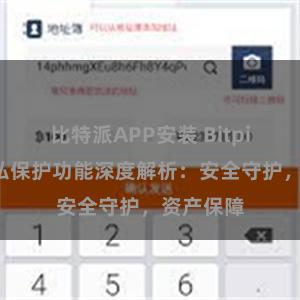 比特派APP安装 Bitpie钱包隐私保护功能深度解析：安全守护，资产保障