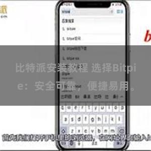 比特派安装教程 选择Bitpie：安全可靠，便捷易用。