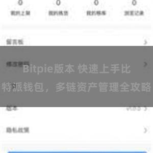 Bitpie版本 快速上手比特派钱包，多链资产管理全攻略