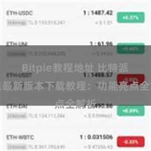 Bitpie教程地址 比特派钱包最新版本下载教程：功能亮点全解析