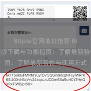 Bitpie官网地址推荐 Bitpie钱包最新版下载与功能指南：了解最新特性与使用方式