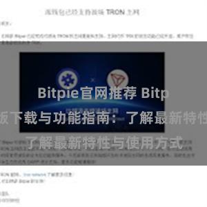 Bitpie官网推荐 Bitpie钱包最新版下载与功能指南：了解最新特性与使用方式