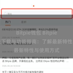 Bitpie钱包 Bitpie钱包最新版下载与功能指南：了解最新特性与使用方式