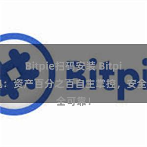 Bitpie扫码安装 Bitpie钱包：资产百分之百自主掌控，安全可靠！