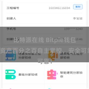 比特派在线 Bitpie钱包：资产百分之百自主掌控，安全可靠！