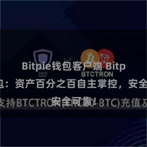 Bitpie钱包客户端 Bitpie钱包：资产百分之百自主掌控，安全可靠！