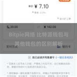 Bitpie网络 比特派钱包与其他钱包的区别解析