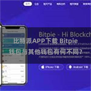 比特派APP下载 Bitpie钱包与其他钱包有何不同？