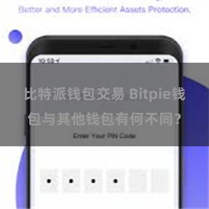 比特派钱包交易 Bitpie钱包与其他钱包有何不同？