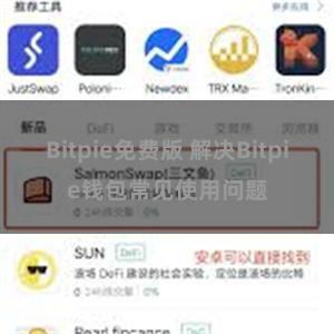 Bitpie免费版 解决Bitpie钱包常见使用问题